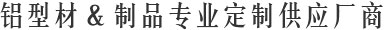鋁型材,制品專業定制供應廠商 工業鋁型材&鋁型材框架定制生產加工廠家